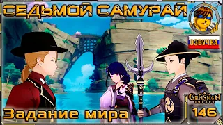 Седьмой самурай 💥 Прохождение Genshin Impact |146