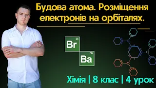 Хімія 8 клас | 4 урок | Будова атома. Розміщення електронів на орбіталях