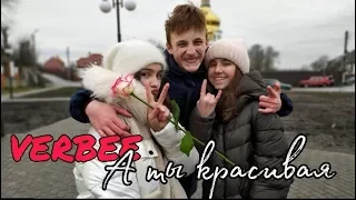 VERBEE - А ты красивая (video cover) / BASH TEAM production