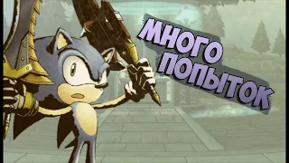МНОГО ПОПЫТОК | Sonic and the Black Knight