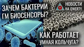 Умная кольчуга. Загон для бактерий. Глобальное потепление и временной кристалл. Новости QWERTY №183