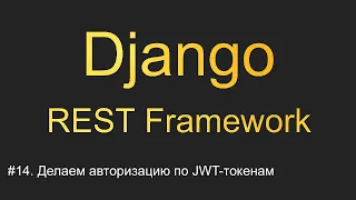 #14. Делаем авторизацию по JWT-токенам | Уроки по Django REST Framework