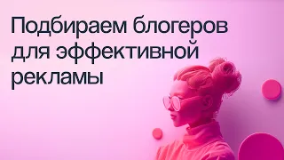 Как заработать, а не потерять: выбираем блогеров для рекламы | Вебинар eLama 14.03.2024