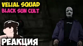 VELIAL SQUAD–BLACK SUN CULT КЛИП 2018 | ЖИВАЯ РЕАКЦИЯ | LIVE REACTION