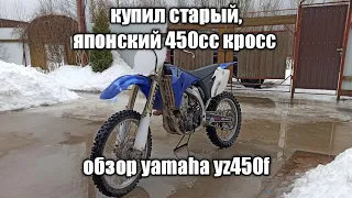 купил самого ДЕШЕВОГО японца на авито / обзор yamaha yz450f