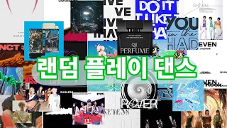 예전곡 최신곡 다 있는 랜덤플레이댄스/ ! 랜플댄 /랜플 / 뉴진스/제베원 / 엔믹스 / 세븐틴 / 엔시티 / 르세라핌 /아이브