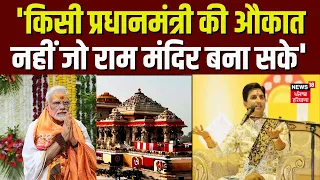 Ayodhya Ram Mandir : "किसी प्रधानमंत्री की औकात नहीं जो..." PM Modi | Kumar Vishwas | Latest News