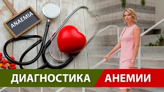 Диагностика анемии и симптомы