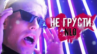 NLO - Не грусти (Премьера 2021) музыка в формате 16D