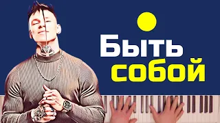 NILETTO, Bittuev - Быть собой | караоке | на пианино