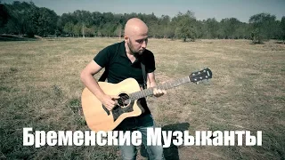 Бременские Музыканты /Гитара Фингерстайл/