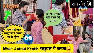 Ghar Jamai Prank on wife | ससुराल पे कबज़ा दामाद का 😜  Prank Gone Wrong | #prank video