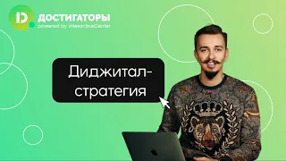 Digital-стратегия - Виталий Арбузов в клубе "Достигаторы"