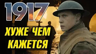 БОЛЬШОЙ РАЗНОС "1917" – ОБЗОР ФИЛЬМА + пересказ тупостей сюжета.