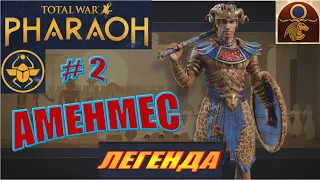 Total War Pharaoh Аменмес Прохождение на русском на Легенде #2
