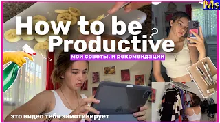 МОЙ ПРОДУКТИВНЫЙ ДЕНЬ✨📝 || *how to be productive* мои советы