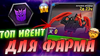 ТОПОВЫЙ ИВЕНТ ДЛЯ СТАРТА - TRANSFORMERS EARTH WARS