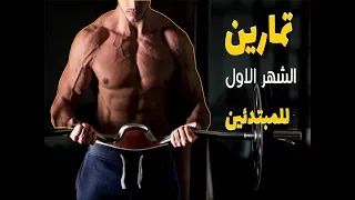 #جيم كايرو جدول تمارين الشهر الاول للمبتدئين للجسم كامل تمارين لشد الجسم للرجال والنساء gym Cairo#