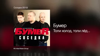 Бумер - Толи холод, толи лёд - Соседка /2013/