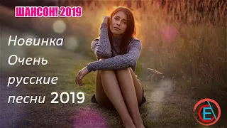 Новинка Очень русские песни 2019 💕 Нереально красивый Шансон! 2019 💗 Самые Популярные ПЕСНИ