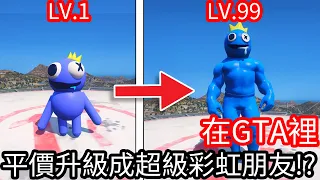 【Kim阿金】在GTA5裡 平價升級成超級彩虹朋友!?《GTA 5 Mods》