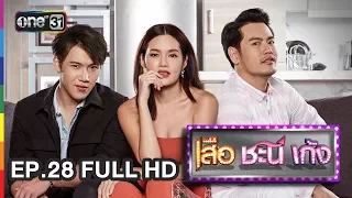 เสือ ชะนี เก้ง | EP.28 เสือ Come Back (FULL HD) | 2 ก.ค. 60 | one31