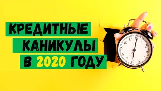 Кредитные каникулы 2020: как их оформить и в чем подвох?