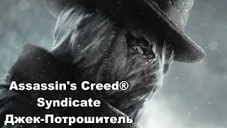 Assassin's Creed® Syndicate Джек потрошитель Воссоединение семьи (кредо монстра)