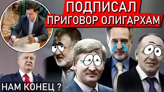 Олигархи испугались? Зеленский подписал закон об олигархах! НАЧАЛОСЬ?! (нет)