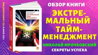 Николай Мрочковский. Экстремальный тайм менеджмент. Обзор книги