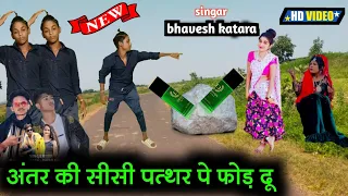 अंतर की सीसी पत्थर पे फोड़ दू || bhavesh katara new timli sattich vasuniya dance video