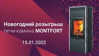 Новогодний розыгрыш печи-камина MONTFORT