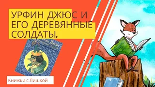 Урфин Джюс и его деревянные солдаты 19. Кого же боятся саблезубые тигры?