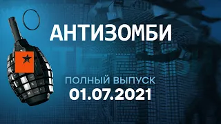 АНТИЗОМБИ на ICTV — выпуск от 01.07.2021