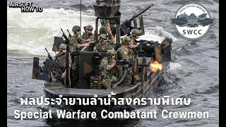 สวิค "SWCC" พลประจำยานลำน้ำสงครามพิเศษ l Airsoft How To