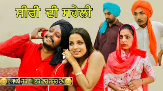 ਸੀਰੀ ਦੀ ਸਹੇਲੀ • siri di saheli  | New Punjabi Comedy Movies 2021 | Punjabi Short Movie 2021