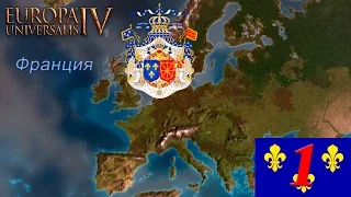 [Europa Universalis IV] Топ стримчик  - Выбираем ачивку Франция ep #1- =Better than Napoleon=