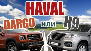 Haval Dargo VS Haval H9 | Новый НЕДОджип против Бывшего в Употреблении внедорожника | Что выбрать?