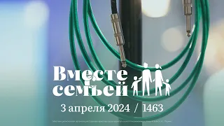 Вместе с семьёй. Ежедневная молитва. Эфир от 3 апреля 2024