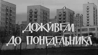 Доживем до понедельника [1968г.] FHD