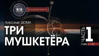 Три мушкетёра - полная версия - часть 1, гл. (17-30) - Александр Дюма | аудиокнига