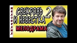 Мелодрама сериал 'Свекровь и невестка 2' новинка 2018 русская