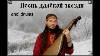 Песнь далёкой звезды (and drums)