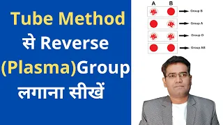 Reverse Blood Grouping Procedure Explained (by TUBE METHOD) in Hindi | ABO Group test