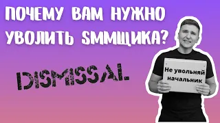 Почему вам нужно уволить вашего SMM-щика  I Gimarkt com