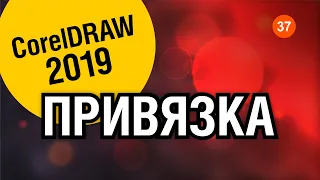 ПРИВЯЗКА ОБЪЕКТОВ КОРЕЛ. ПОЛЕЗНЫЕ СОВЕТЫ. CorelDRAW 2019