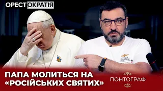 🔴 Ватикан прагне розміняти українські землі на лояльність Пекіну #понтограф