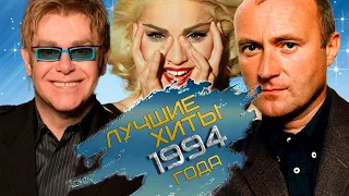 ЛУЧШИЕ ЗАРУБЕЖНЫЕ ХИТЫ 1994 ГОДА / Самые популярные песни 1994... Что мы слушали?