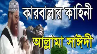 কারবালার কাহিনী, allama delwar hossain sayeedi bangla waz