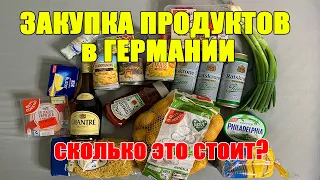 Распаковка. Закупка продуктов в Германии. Сколько это всё стоит? Супермаркет Германии.